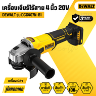 DEWALT DCG407 เครื่องเจียรไร้สาย 4 นิ้ว 20V (สวิตช์แบบสไลด์)