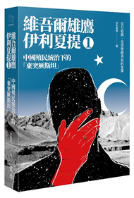 中國殖民統治下的「東突厥斯坦」：維吾爾雄鷹伊利夏提文集（1） (新品)