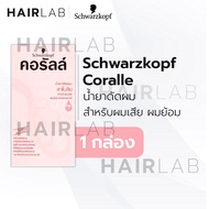 พร้อมส่ง Schwarzkopf Coralle Permanent Wave 100ml ชวาร์สคอฟ คอรัลล์ น้ำยาดัดผม ดัดผม อยู่ทรงนาน ผมหยิก ผมลอน