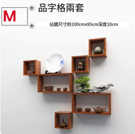 牆上小格子品字形置物架 書架 客廳組合架(套餐M)