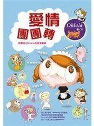 【→采薇樓←】《愛情團團轉》ISBN:9861734465│麥田│Ohlala│全新