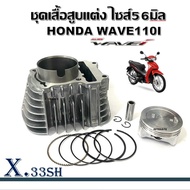 เสื้อสูบ ลูกสูบ + แหวนสูบ 56mm Wave110i HONDA WAVE110i DREAM SUPERCUB เสื้อลูกสูบแต่ง ลูกโต ดรีม เวฟ
