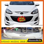 สเกิร์ตหน้า MAZDA2 2010 4ประตู งานพลาสติก ABS งานดิบไม่ทำสี
