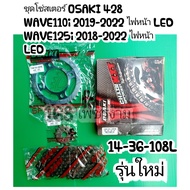 ชุดโซ่สเตอร์ OSAKI 428
WAVE110i 2019-2022 ไฟหน้า LED
WAVE125i 2018-2022 ไฟหน้า LED