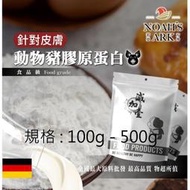 減加壹 100g - 500g 動物膠原蛋白粉 豬膠原蛋白 針對皮膚 保健原料 食品原料