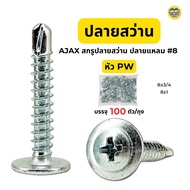 AJAX สกรูหัว PW หัวร่ม ปลายสว่าน ปลายแหลม สกรูหัวเวเฟอร์ สกรูหัวร่ม หัวเวเฟอร์ wafer ชุบขา