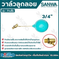 SANWA ลูกลอยพลาสติก วาล์วลูกลอย รุ่น ก้านสั้น ขนาด 1/2(4หุน)  3/4 (6หุน)  1 นิ้ว