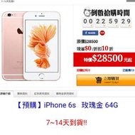 iPhone 6s 玫瑰金64G（限時搶購）