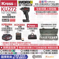 🔴全新現貨發售🆕🛒🛍WORX威克士旗下姊妹品牌📦KRESS卡勝 - KU272 20V 1/2"(12.7MM) 400牛頓米 方形無碳刷衝擊短版扳手[1嚿4.0Ah鋰電池,2A普通充電器,細號工具包,1/2套筒頭組合套裝 10件套]