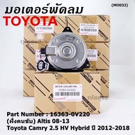 ***ราคาพิเศษ***(ฝัั่งคนขับ)มอเตอร์พัดลมหม้อน้ำ/แอร์ แท้ Toyota Camry 2.5 HV Hybrid  ปี 2012-2018 / Altis 08-13/ P/N: 16363-0V220  size: S (พร้อมจัดส่ง)