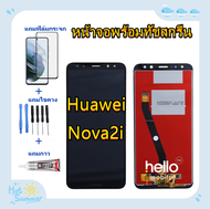 หน้าจอ Huawei Nova 2i RNE-L22 แถมฟิล์มชุด+ไขควงกับกาวติดหน้าจอ