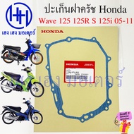 ปะเก็นฝาครัช Wave 125 125R 125S 125i 2005-2011 บังลม 11394-KPH-902 Honda Wave125 Wave125R Wave125S ปะเก็นฝาครอบเครื่องขวา ฝาครัทช์ ร้าน เฮง เฮง มอเตอร์ ฟรีของแถมทุกกล่อง