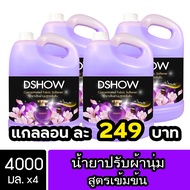 [4ชิ้น ถูกกว่า] DShow น้ำยาปรับผ้านุ่ม สูตรเข้มข้น 4000 มล. สูตรลดกลิ่นอับ ( Concentrated Fabric Sof