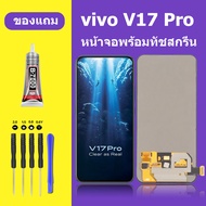 หน้าจอ vivo v17Pro จอวีโว่ V17pro จอชุด จอแท้ จอ+ทัช Lcd Display วีโว่ v17 pro หน้าจอ v17pro