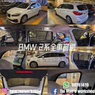 BMW F45 F46 218D 220I 的專車專用濾光窗網
