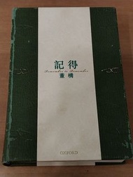 董橋作品 《記得》作者董橋牛津出版社出版中國現代散文雜文/香港文學/當代作家2010年初版