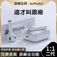 【原廠/現貨/保固】AirPods 2 蘋果耳機 原廠品質 二代無線藍芽耳機 觸控彈窗 定位無線充 iphone15耳機