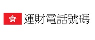 香港運財電話號碼