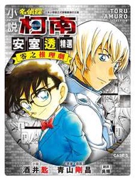 小說名偵探柯南 (CASE 5)
