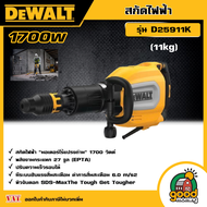 DEWALT 🇹🇭 เครื่องสกัด รุ่น D25911K (11kg) สกัด สกัดไฟฟ้า เครื่องสกัดคอนกรีตไฟฟ้า แรงเจาะกระแทกสูง ดอ