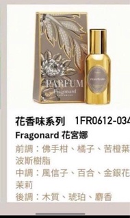 現貨今天包SF station 🫶🏻Fragonard 花宮娜金樽香水15 ml