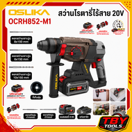 osuka สว่านโรตารี่ สว่านกระแทกไร้สาย สว่านโรตารี่แบต 20V OCRH852-M1 OSUKA การรับประกัน 12 เดือน ของแ