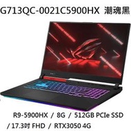 ~專賣NB~ ASUS 華碩 G713QC-0021C5900HX 潮魂黑 / RTX3050 (特價~有門市)