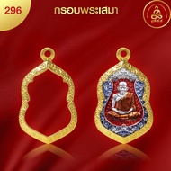 เกจิ 99 | กรอบพระทรงเสมา (No.296) ( สูง 3.5 x กว้าง 2.5 x หนา 0.7) ทำผิวทองแท้ด้วยเทคโนโลยี PVD ไม่ล