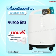 🌻เครื่องผลิตออกซิเจน Yuwell รุ่น 9F-5BW ขนาด 5 ลิตร 👉