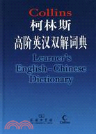 柯林斯高階英漢雙解詞典（簡體書）