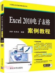 Excel 2010試算表案例教程(配光碟)（簡體書）