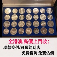 免費估價 全港澳上門：1976 年蒙特婁奧運銀幣，金幣， 銀幣，1安士 盎司 oz，紀念幣，套裝金銀幣，紀念金幣，生肖金幣，鉑金幣，熊貓金銀幣，英女王金幣1/2安士，97年回歸金幣，建國30週年紀念金