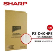 【SHARP 夏普】 HEPA集塵過濾網 FZ-D40HFE(適用KC-JD/JH50T)