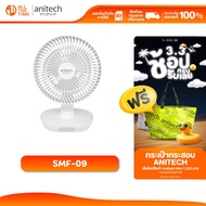 Anitech SMF-09 พัดลมชาร์จไฟ ปรับระดับแรงลมได้ 3 ระดับ ส่ายซ้าย-ขวา ได้ 150 °   หงายขึ้น-ลงได้ 90 °
