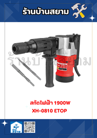 ETOP เครื่องสกัดไฟฟ้า XH-0810