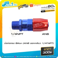 Billion Straight Connector (AN6 Threaded 1/4"NPT)