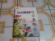CorelDRAW 12 彩藝學園