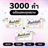 รวมคำศัพท์ อังกฤษ 3000 คำ ศัพท์เซ็ต การ์ดคำศัพท์ IELTS TOEIC กพ ราชการ เข้ามหาลัย บัตรคำศัพท์