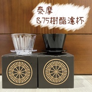 Taimo TIMEMORE B75 Golden Dragon Resin Ice Pupil Filter Cup