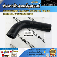 ท่อยางอินเตอร์ FORD RANGER T6MAZDA BT50/BT50 PRO 2.2 (รูใน53mm.) #UK01-12-245D/2