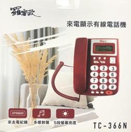 【通訊達人】羅蜜歐 TC-366N 來電顯示有線電話機_紅色/墨藍灰可選
