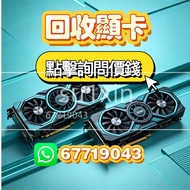 放 4090 5090 3090 顯卡 放卡問價 接顯示卡 3080 3060 3070 顯卡回電腦顯示卡電腦回收電腦主機 二手 顯示卡 問價升級trade in 4080 4070 5080 507