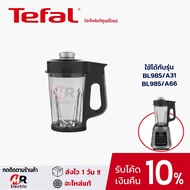 โถปั่นเย็น โถปั่นร้อน Tefal อะไหล่เครื่องปั่น (ของแท้) สำหรับ เครื่องปั่น Tefal รุ่น BL985 (ดูตัวเลื