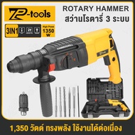 TP TOOLS สว่านโรตารี่ 3 ระบบ 1350W รุ่น TP-2026 สว่านเจาะปูน สว่าน ขนาด 26 mm สว่านกระแทก พร้อมดอกเจ