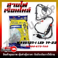 สายไฟ สายไฟเมนหลักทั้งคัน สายไฟชุด สำหรับรุ่น WAVE125i LED ปี 2019-2022 สตาร์ทเท้า รหัส 32100-K73-T6
