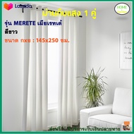 ผ้าม่าน ผ้าม่านสำเร็จรูป ผ้าม่านคู่ รุ่น เมียเรทเต้ MERETE ขนาด 145X250 ซม. สีขาว ม่านหน้าต่าง ม่านม้วนทึบแสง ผ้ากันแสง ม่านปรับแสง ม่านประตู