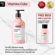 LOREAL PROFESSIONNEL Vitamino Color Shampoo for color treated hair ลอรีอัล โปรเฟสชั่นแนล วิตามีโน คัลเลอร์ แชมพู 500มล. เพื่อผมทำสี เงางาม ไม่ซีดจางไว