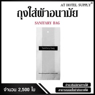ถุงใส่ผ้าอนามัย ใบละ 0.30บาท 2500ใบ สำหรับห้องน้ำในโรงแรม รีสอร์ท และAirbnb