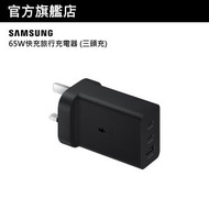 Samsung - 65W快充旅行充電器 (三頭充)