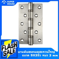 [SUPER HOUSE] บานพับหน้าต่าง บานพับประตู บานพับเล็กๆ บานพับสแตนเลส บานพับ **รับเคลม100%** พร้อมจัดส่